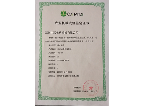 農(nóng)業(yè)機(jī)械試驗鑒定證書