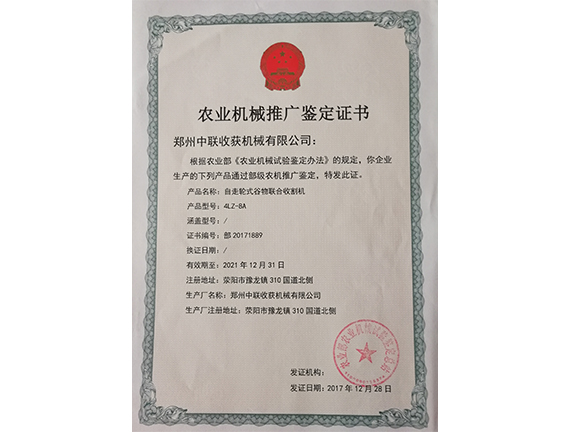 農(nóng)業(yè)機(jī)械推廣鑒定證書