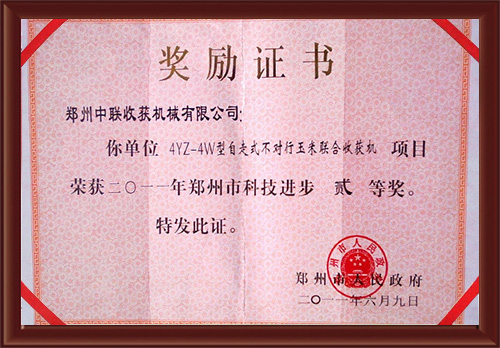 4YZ-4W型自走式不對(duì)行鄭州市科學(xué)技術(shù)進(jìn)步二等獎(jiǎng)