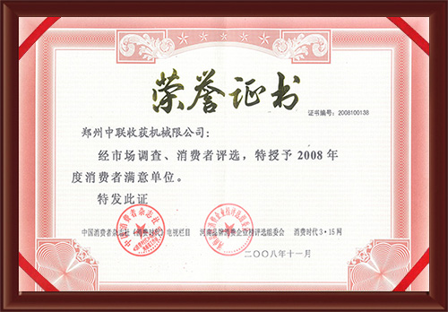 2008年消費(fèi)者滿意單位