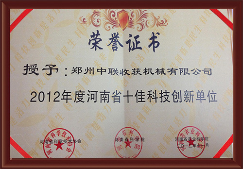 2012年度十佳科技創(chuàng)新單位