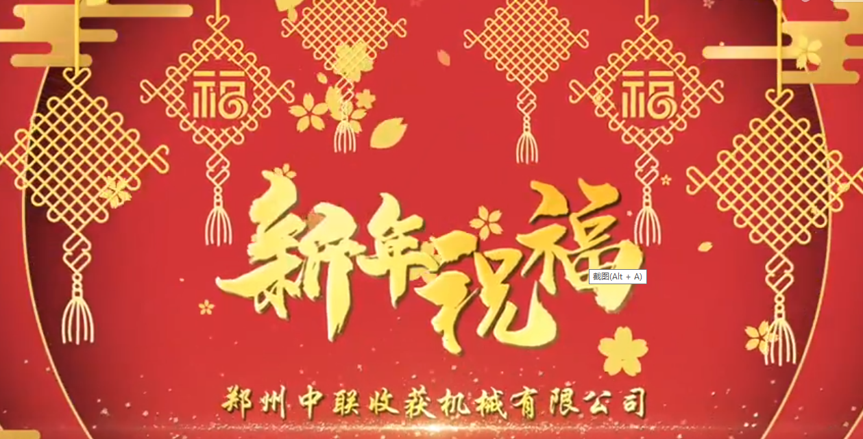 中聯(lián)收獲恭祝全國人民牛年大吉！牛氣沖天！